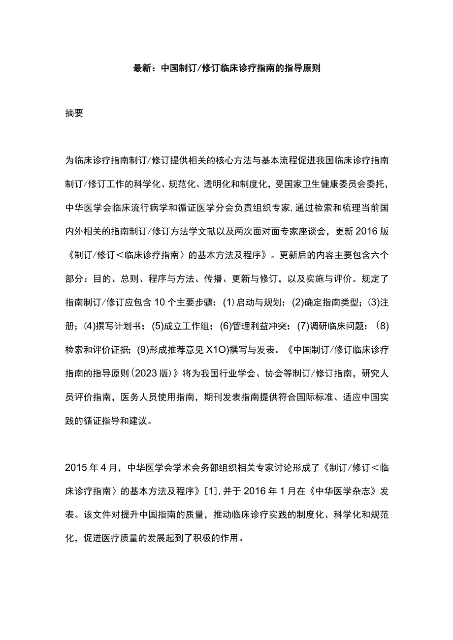 最新：中国制订修订临床诊疗指南的指导原则.docx_第1页