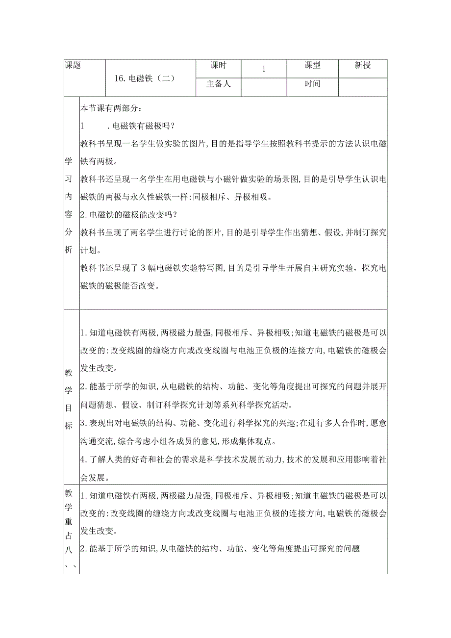 科学青岛版五年级下册2023年新编16 电磁铁二 教案.docx_第1页