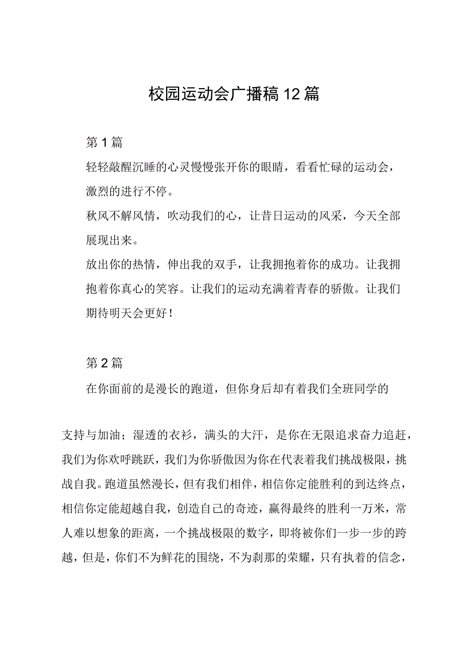 校园运动会广播稿12篇.docx_第1页