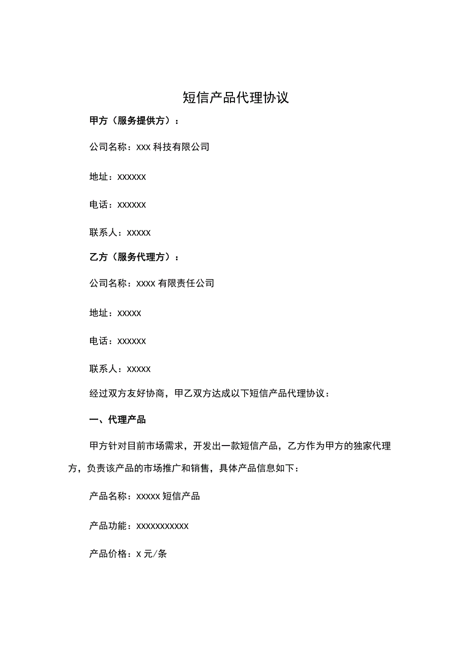 短信产品代理协议.docx_第1页