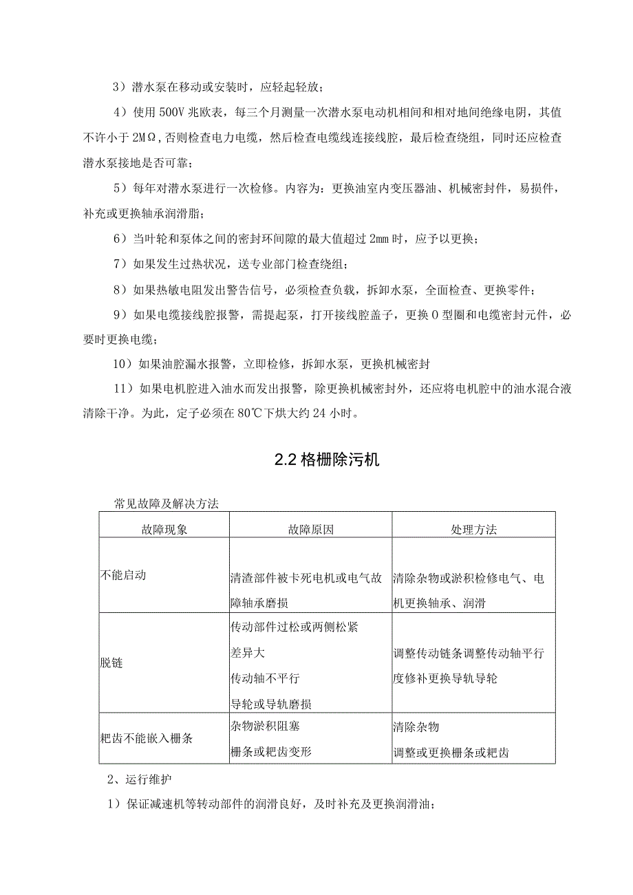 污水厂主要机械设备检验维修保养手册制度.docx_第2页