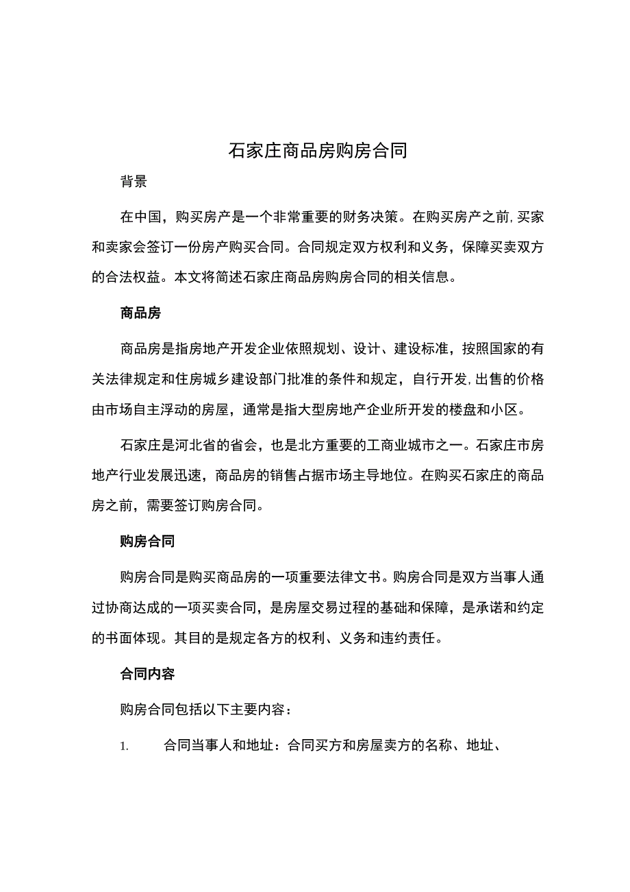 石家庄商品房购房合同.docx_第1页