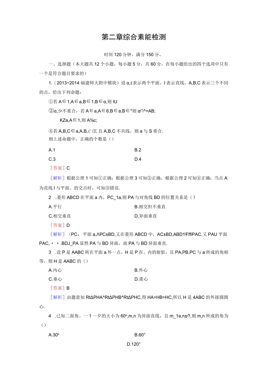 第二章点线面位置关系综合检测题人教A版必修2.docx_第1页