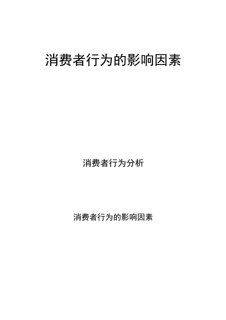 消费者行为分析：消费者行为的影响因素.docx_第1页