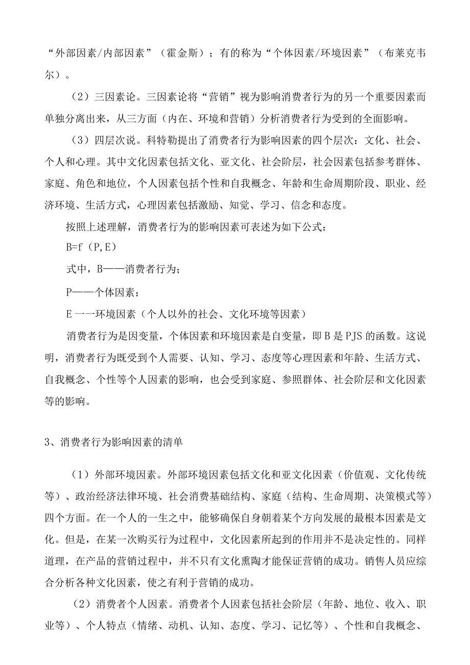 消费者行为分析：消费者行为的影响因素.docx_第3页