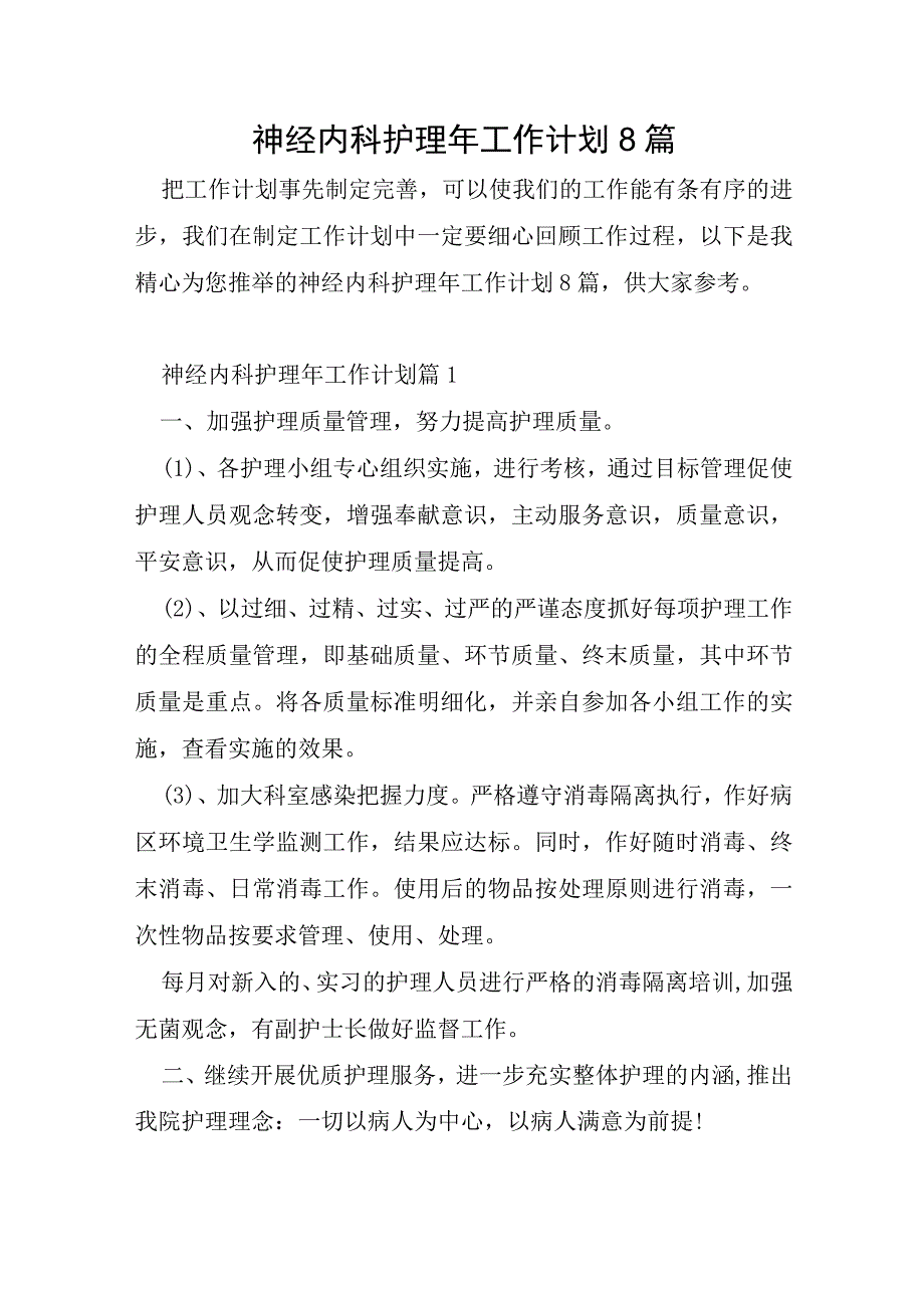 神经内科护理年工作计划8篇.docx_第1页