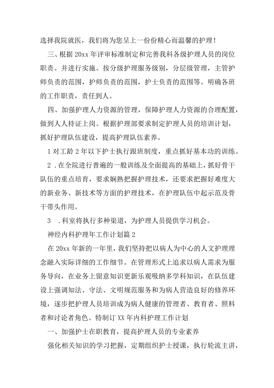 神经内科护理年工作计划8篇.docx_第2页