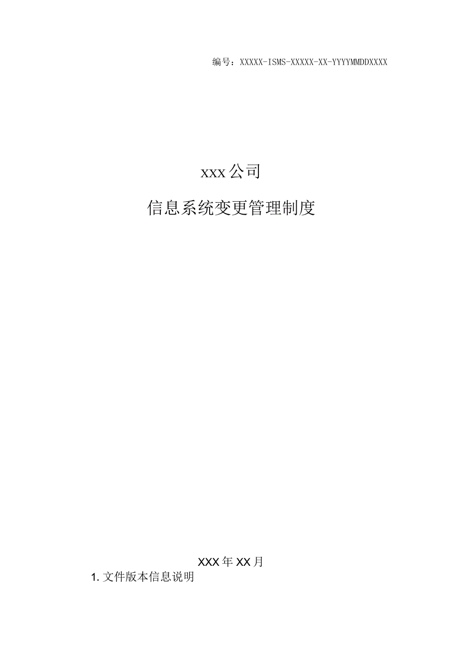 某公司信息系统变更管理制度.docx_第1页