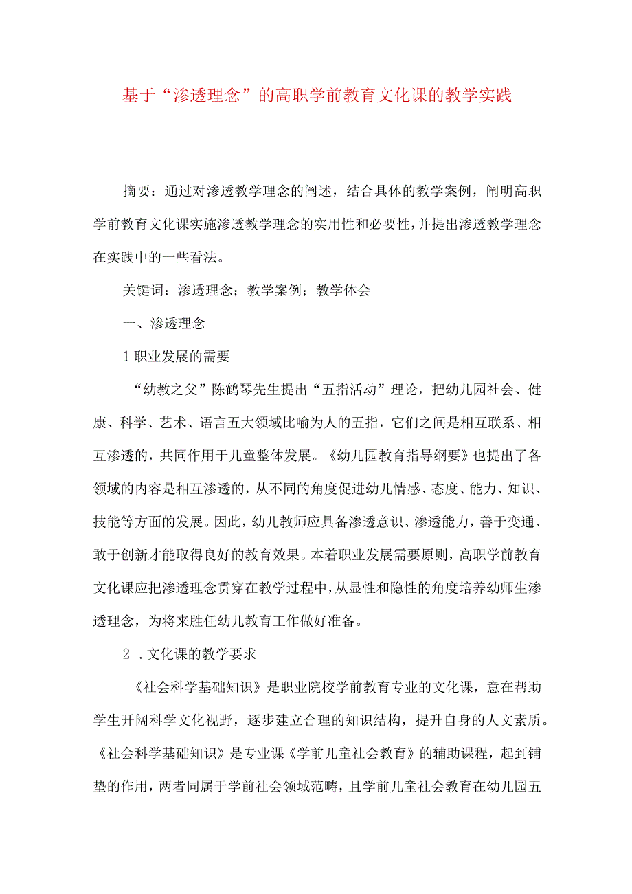 最新文档基于渗透理念的高职学前教育文化课的教学实践.docx_第1页