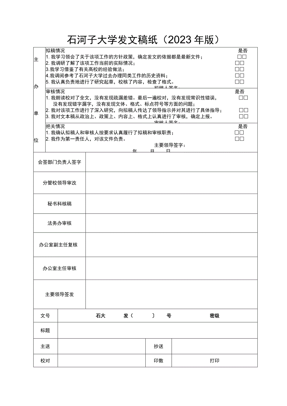 石河子大学发文稿纸2023年版.docx_第1页