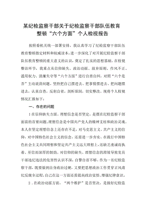 某纪检监察干部关于纪检监察干部队伍教育整顿六个方面个人检视报告三篇精选范文供参考.docx