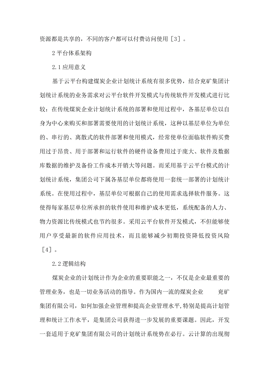 最新文档基于云平台的煤炭企业论文.docx_第2页