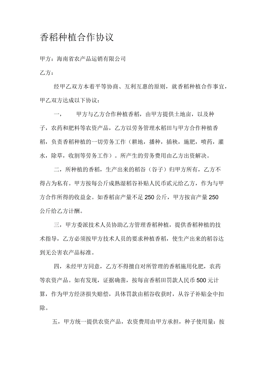 水稻种植合作协议.docx_第2页