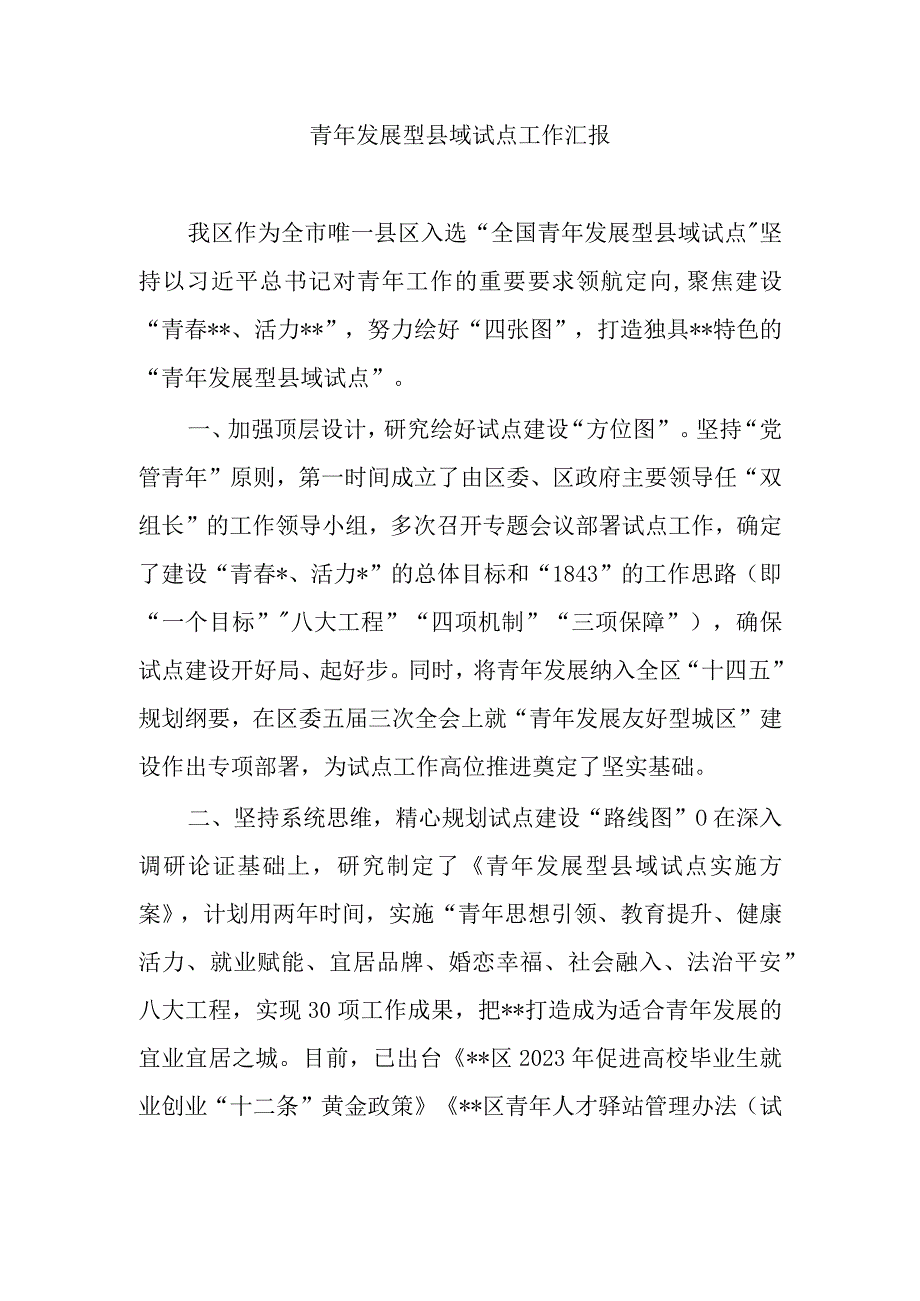 最新文档青年发展型县域试点工作汇报.docx_第1页