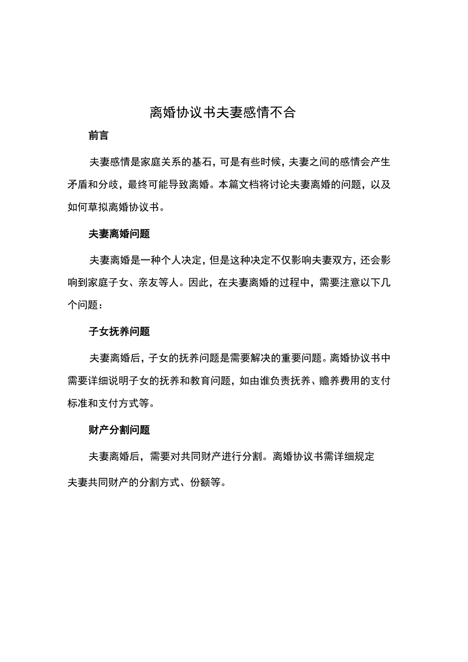 离婚协议书夫妻感情不合.docx_第1页