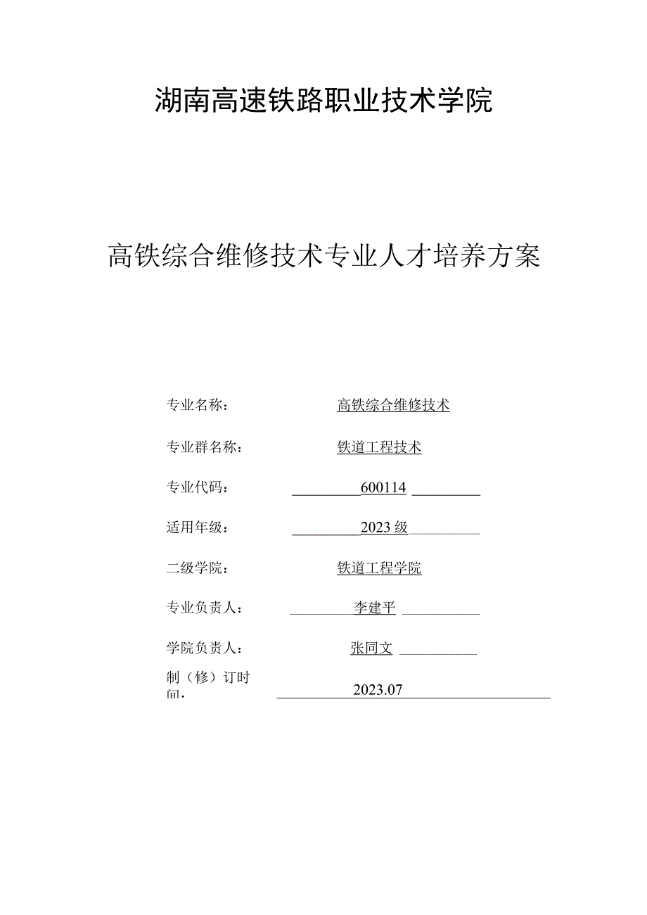 湖南高速铁路职业技术学院高铁综合维修技术专业人才培养方案.docx_第1页