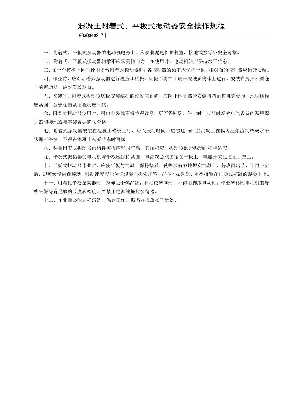 混凝土附着式平板式振动器安全操作规程GDAQ340217.docx_第1页