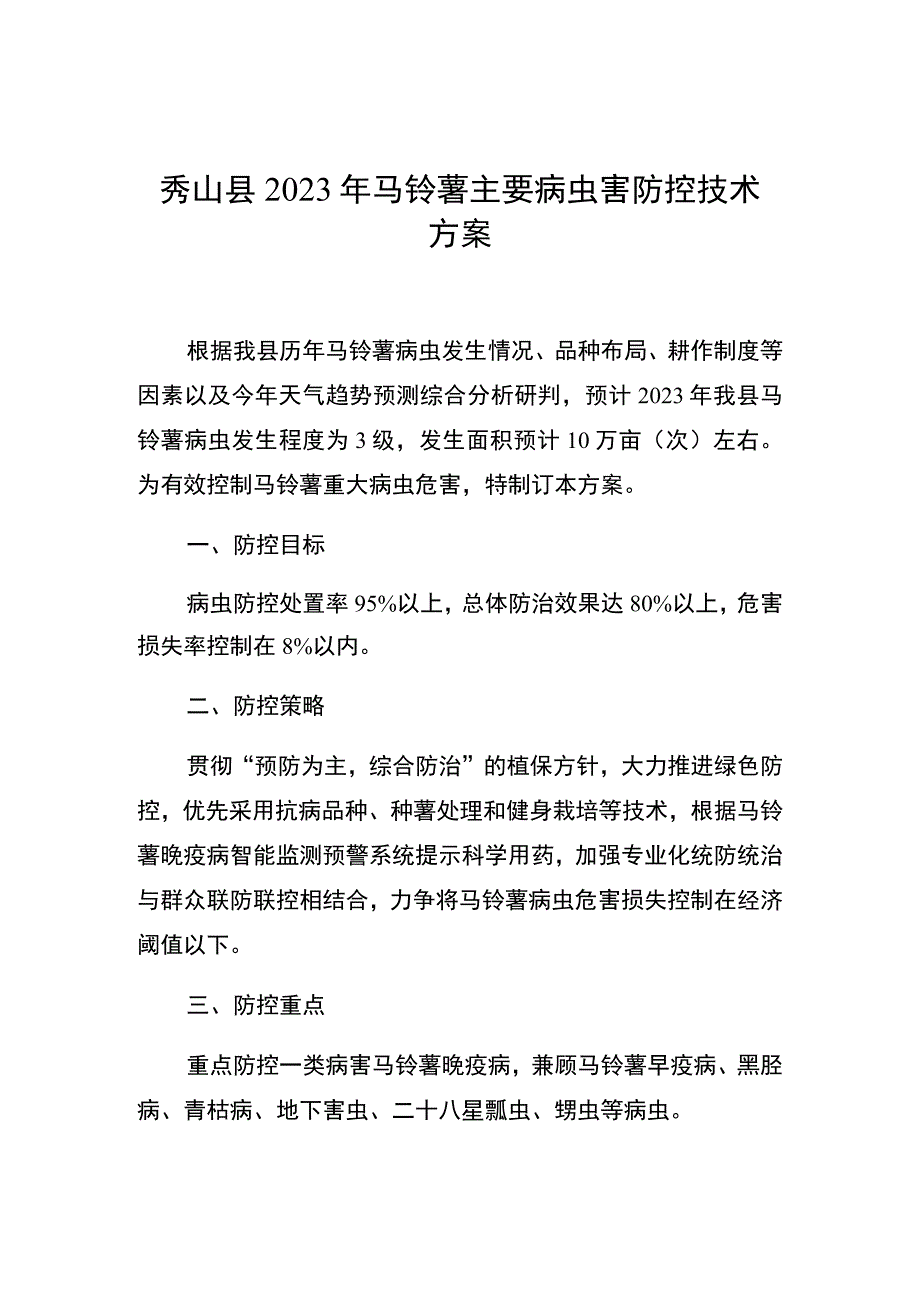 秀山县2023年马铃薯主要病虫害防控技术方案.docx_第1页