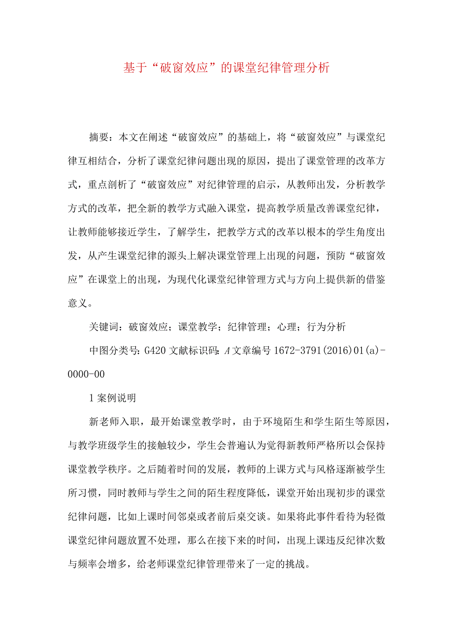 最新文档基于破窗效应的课堂纪律管理分析.docx_第1页