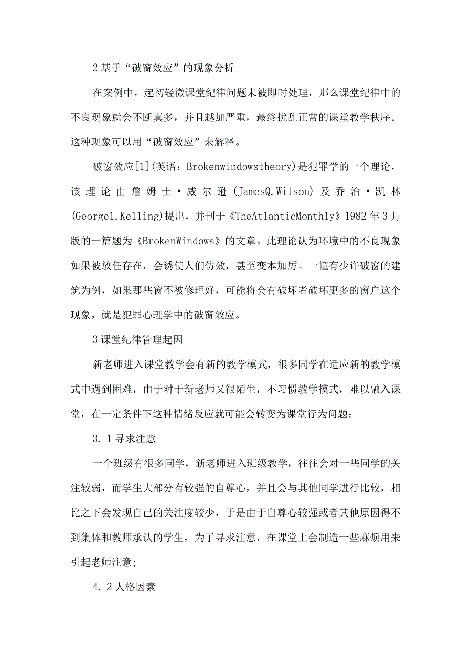 最新文档基于破窗效应的课堂纪律管理分析.docx_第2页