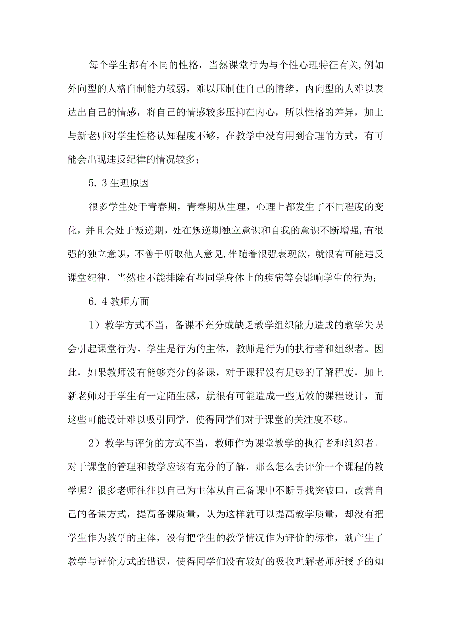 最新文档基于破窗效应的课堂纪律管理分析.docx_第3页