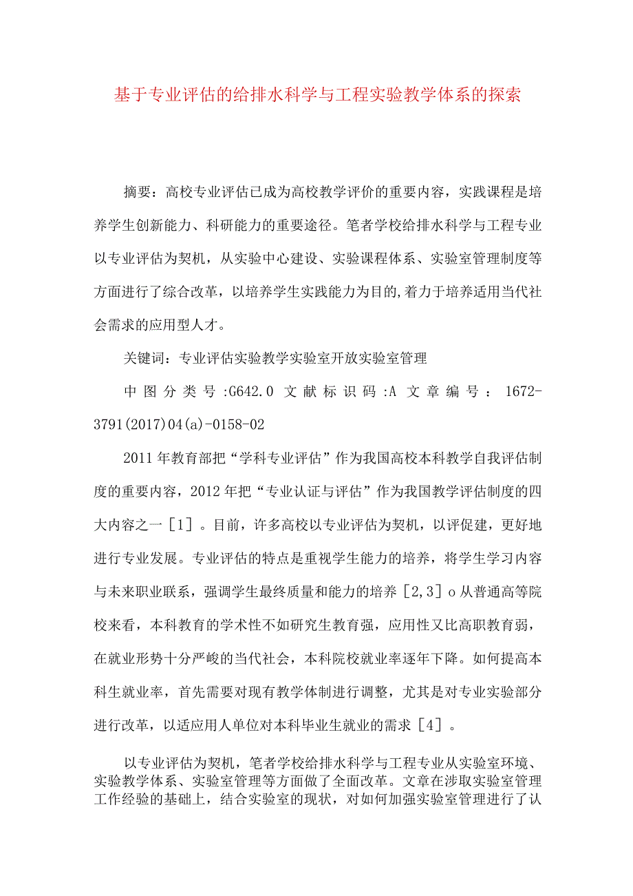 最新文档基于专业评估的给排水科学与工程实验教学体系的探索.docx_第1页