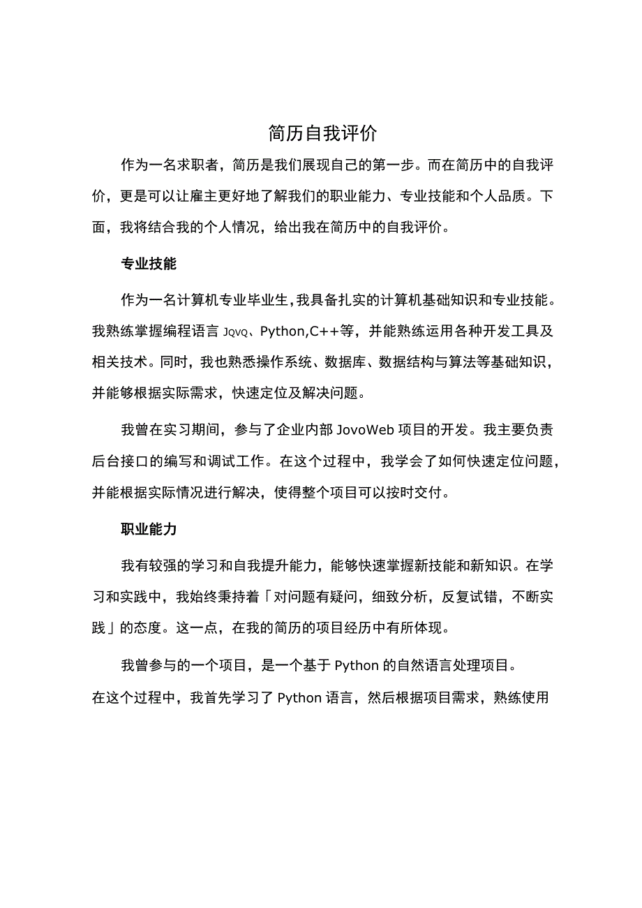 简历自我评价.docx_第1页