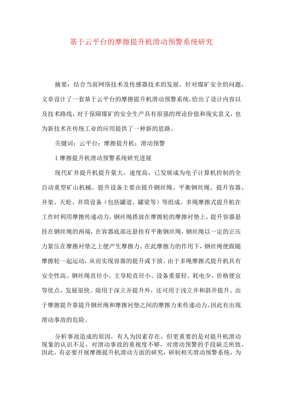 最新文档基于云平台的摩擦提升机滑动预警系统研究.docx_第1页