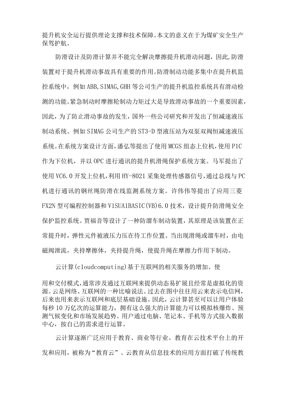 最新文档基于云平台的摩擦提升机滑动预警系统研究.docx_第2页