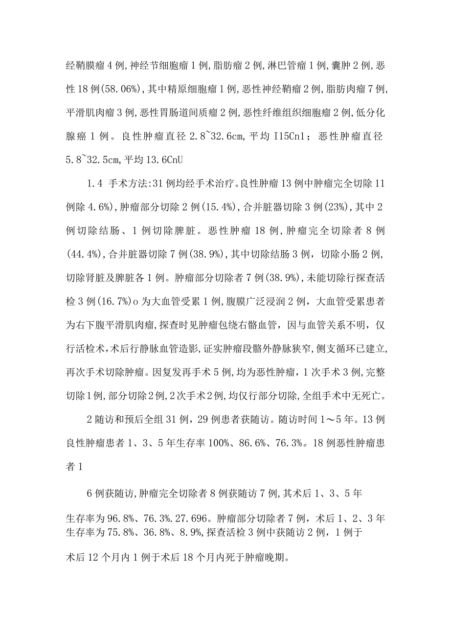 最新文档基于31例腹膜后肿瘤的诊断与治疗体会.docx_第2页