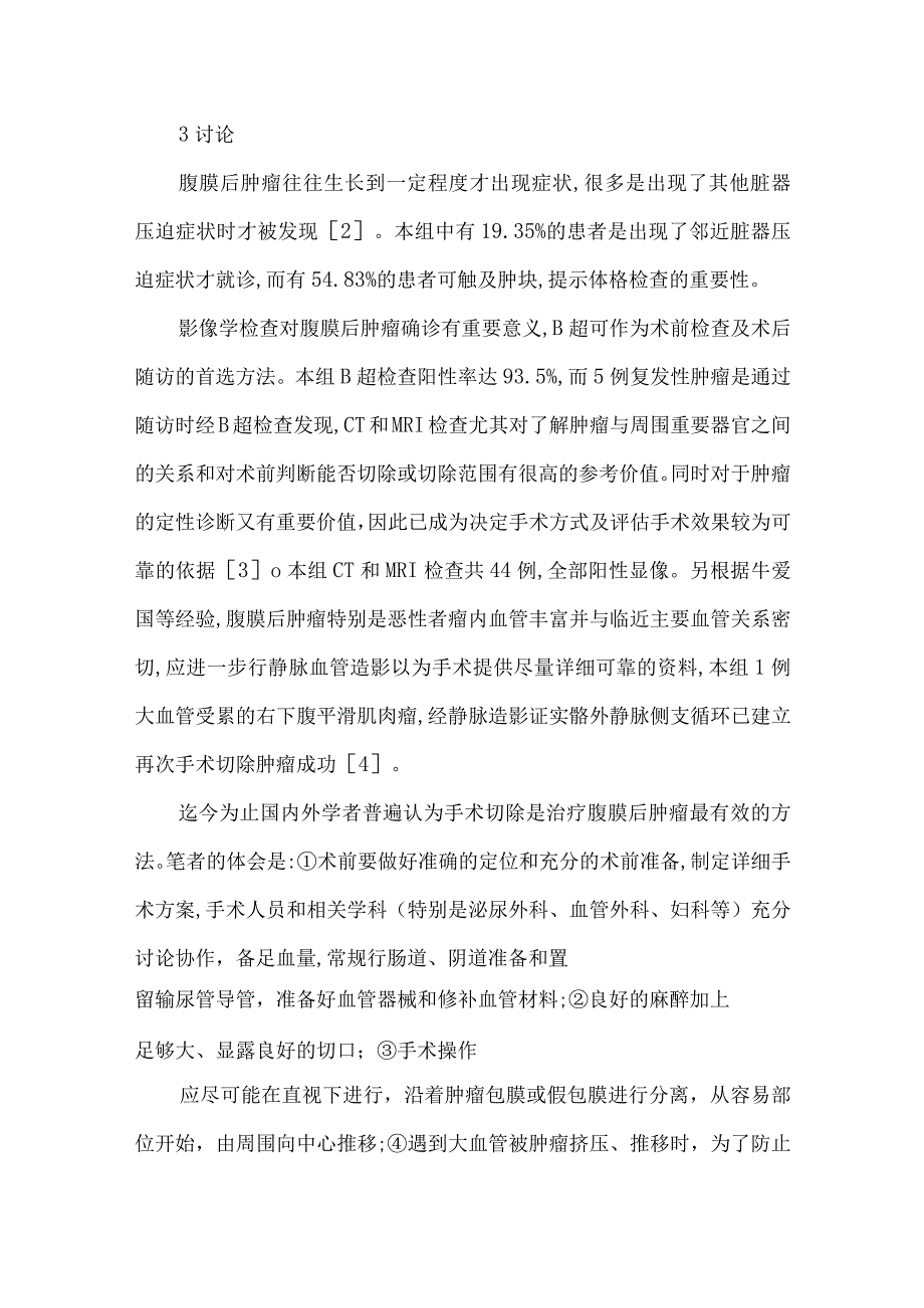 最新文档基于31例腹膜后肿瘤的诊断与治疗体会.docx_第3页