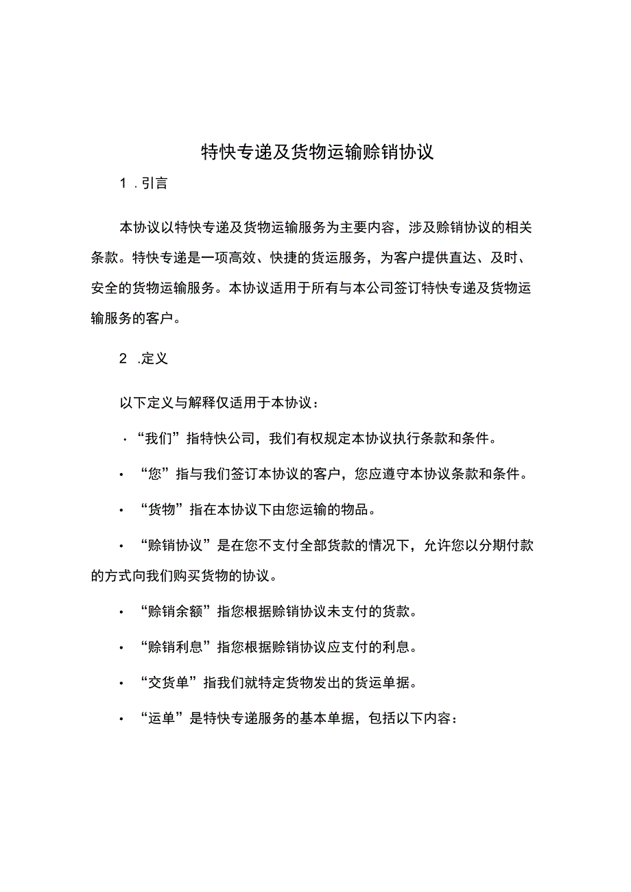 特快专递及货物运输赊销协议.docx_第1页