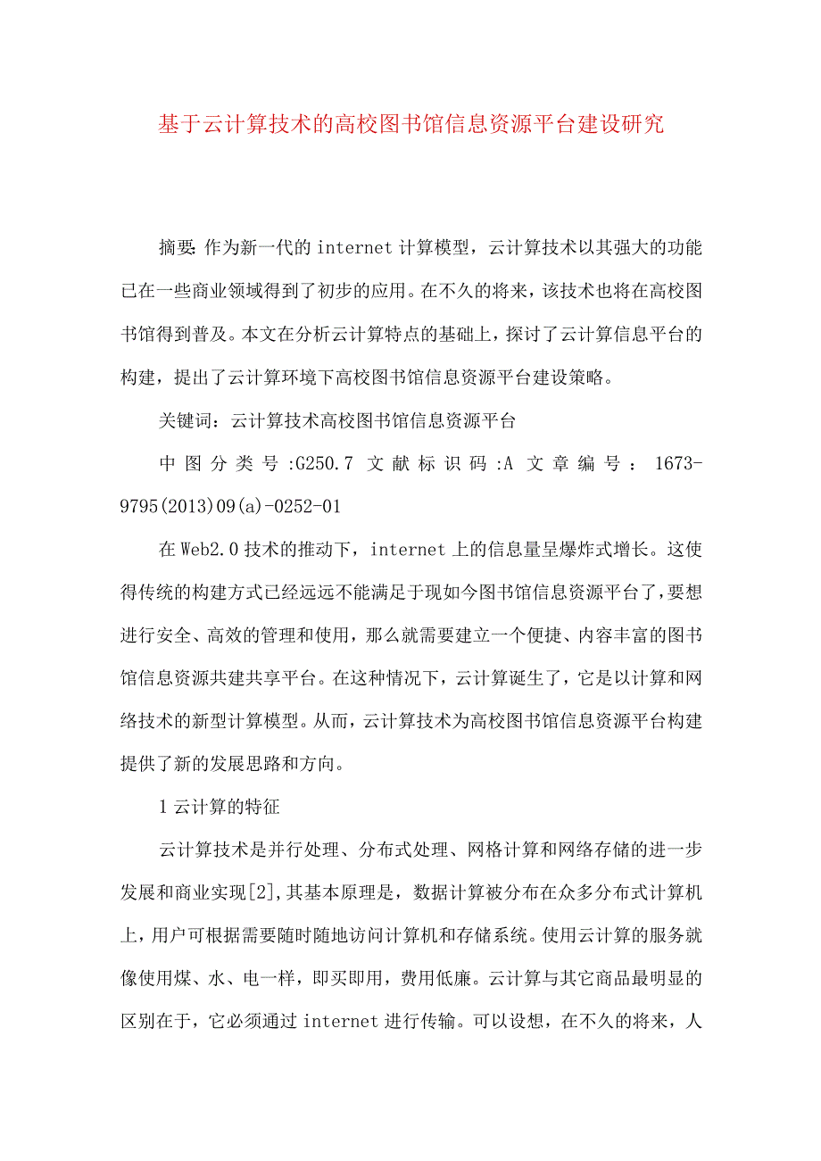 最新文档基于云计算技术的高校图书馆信息资源平台建设研究.docx_第1页