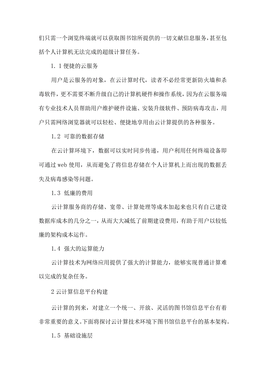 最新文档基于云计算技术的高校图书馆信息资源平台建设研究.docx_第2页