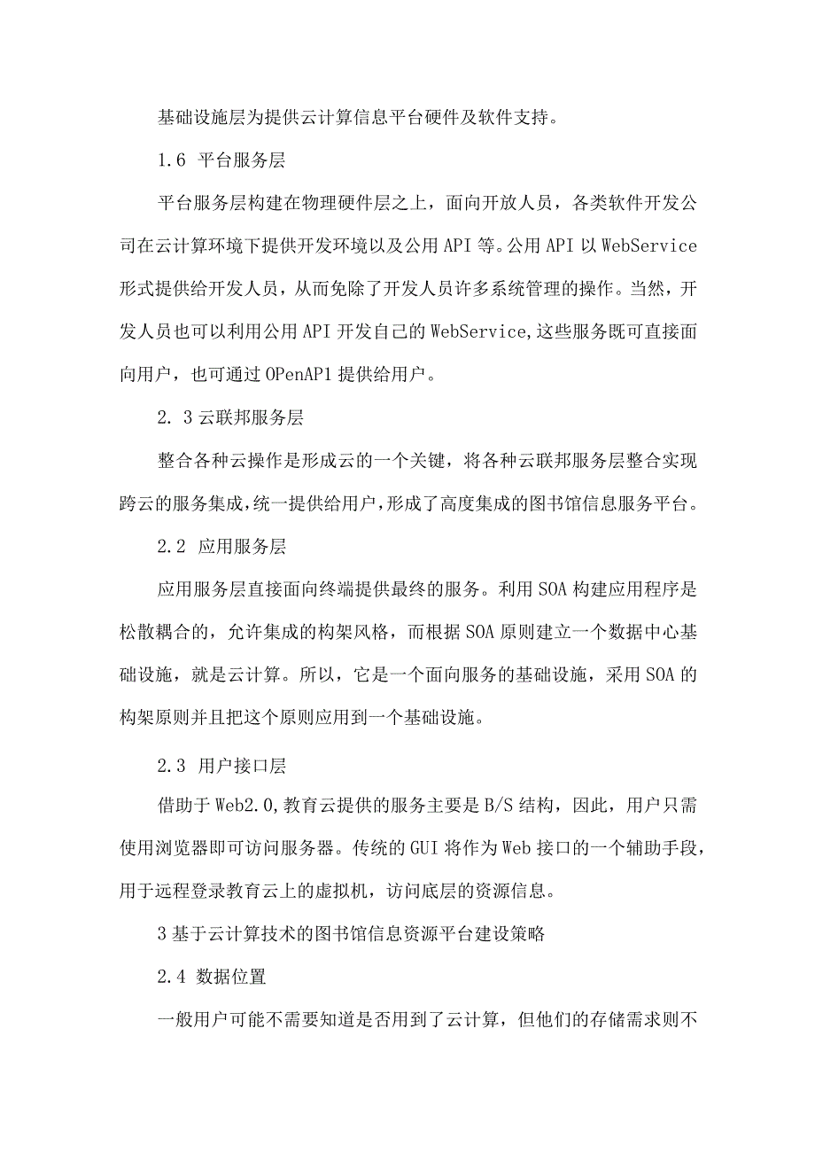 最新文档基于云计算技术的高校图书馆信息资源平台建设研究.docx_第3页