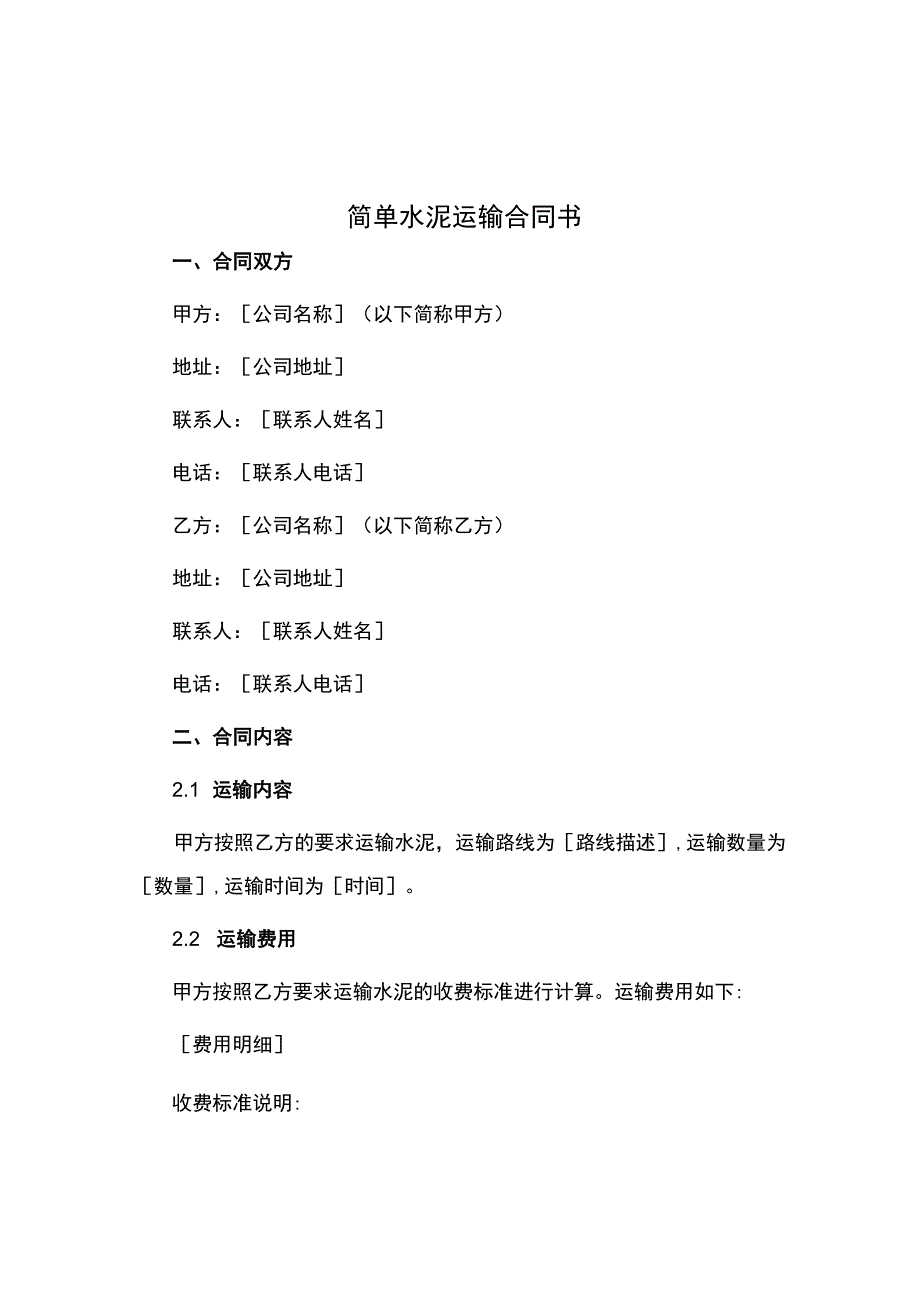 简单水泥运输合同书.docx_第1页