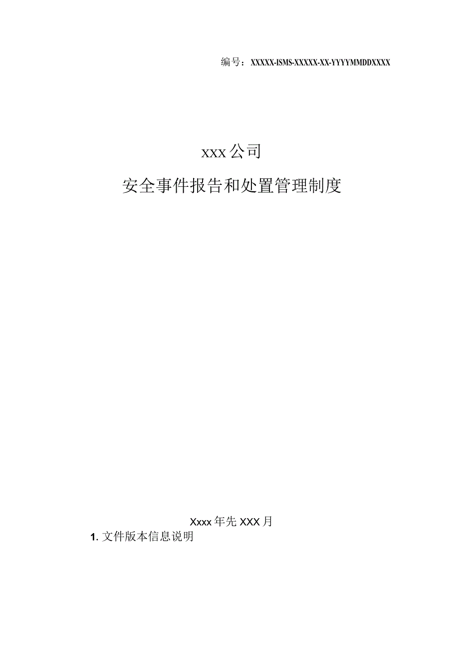 某公司安全事件报告和处置管理制度.docx_第1页