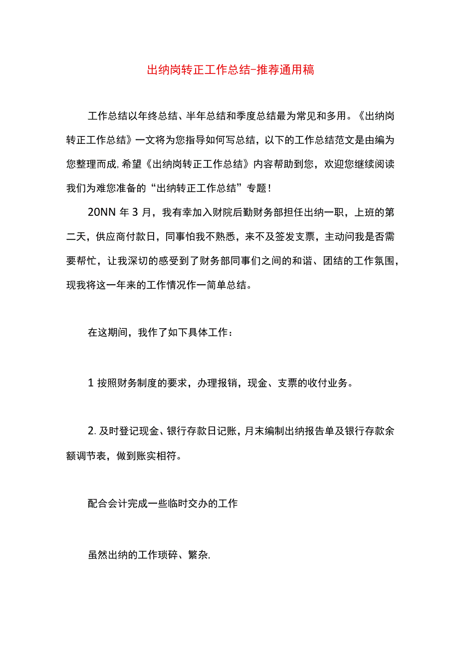 最新文档出纳岗转正工作总结.docx_第1页