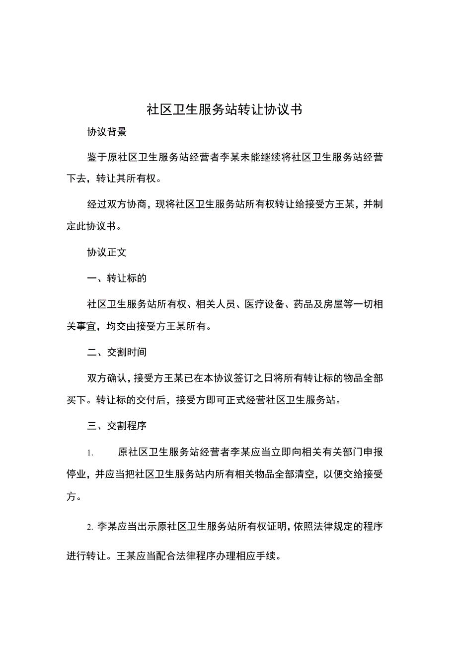 社区卫生服务站转让协议书.docx_第1页