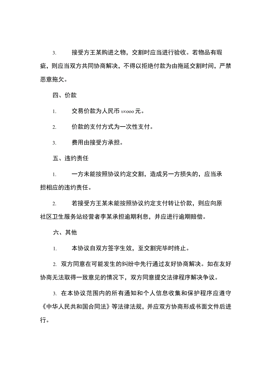 社区卫生服务站转让协议书.docx_第2页