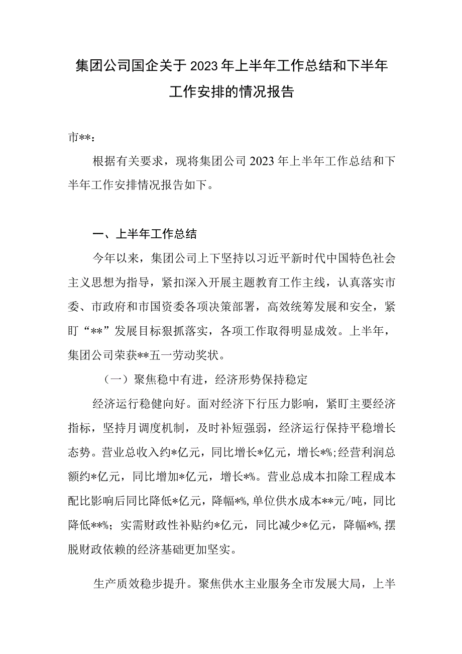 水务公司2023年上半年工作总结下半年工作安排计划思路打算.docx_第1页