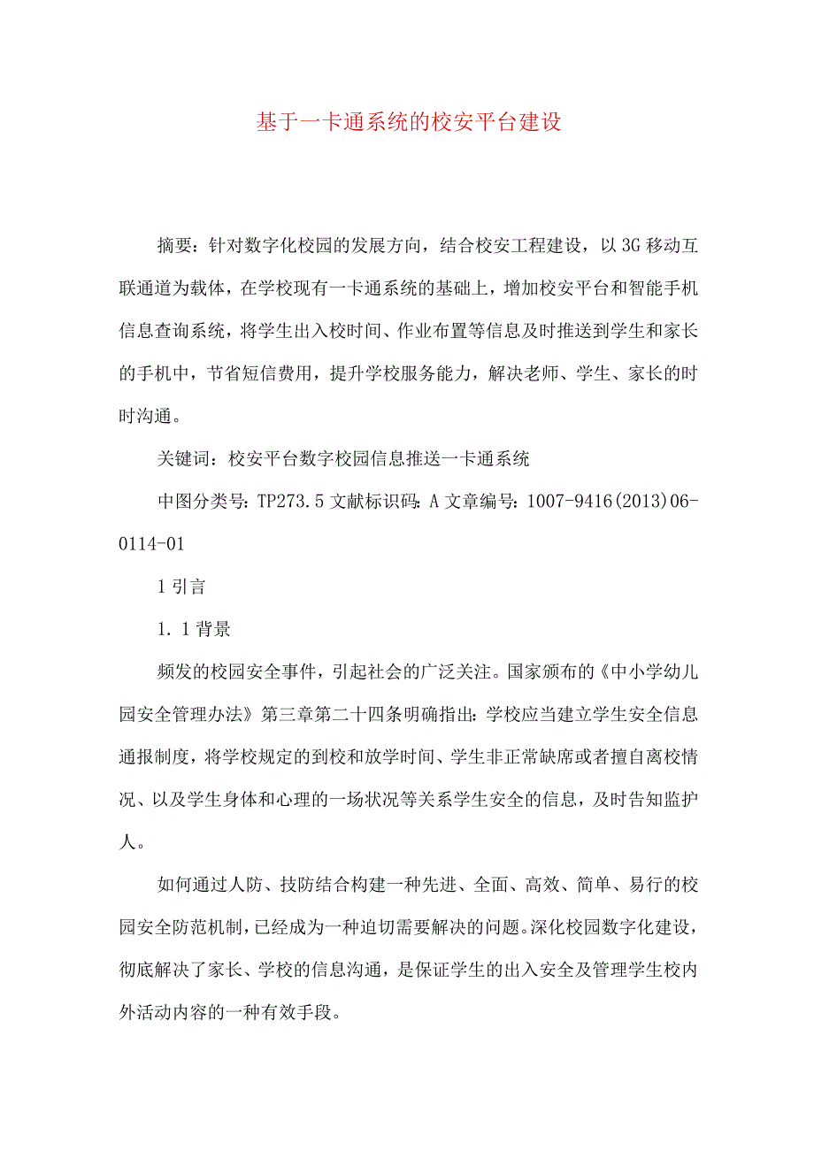 最新文档基于一卡通系统的校安平台建设.docx_第1页