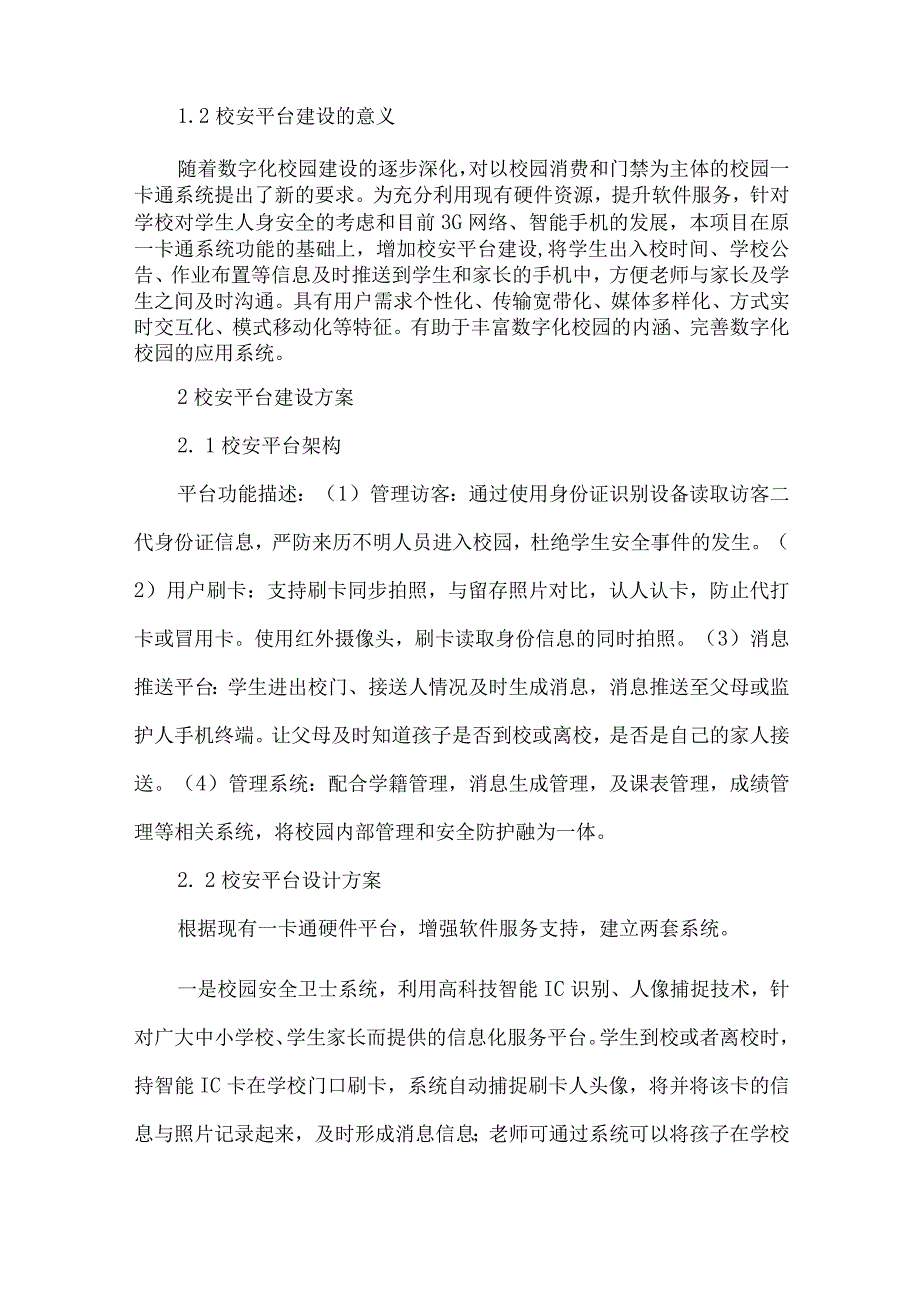 最新文档基于一卡通系统的校安平台建设.docx_第2页