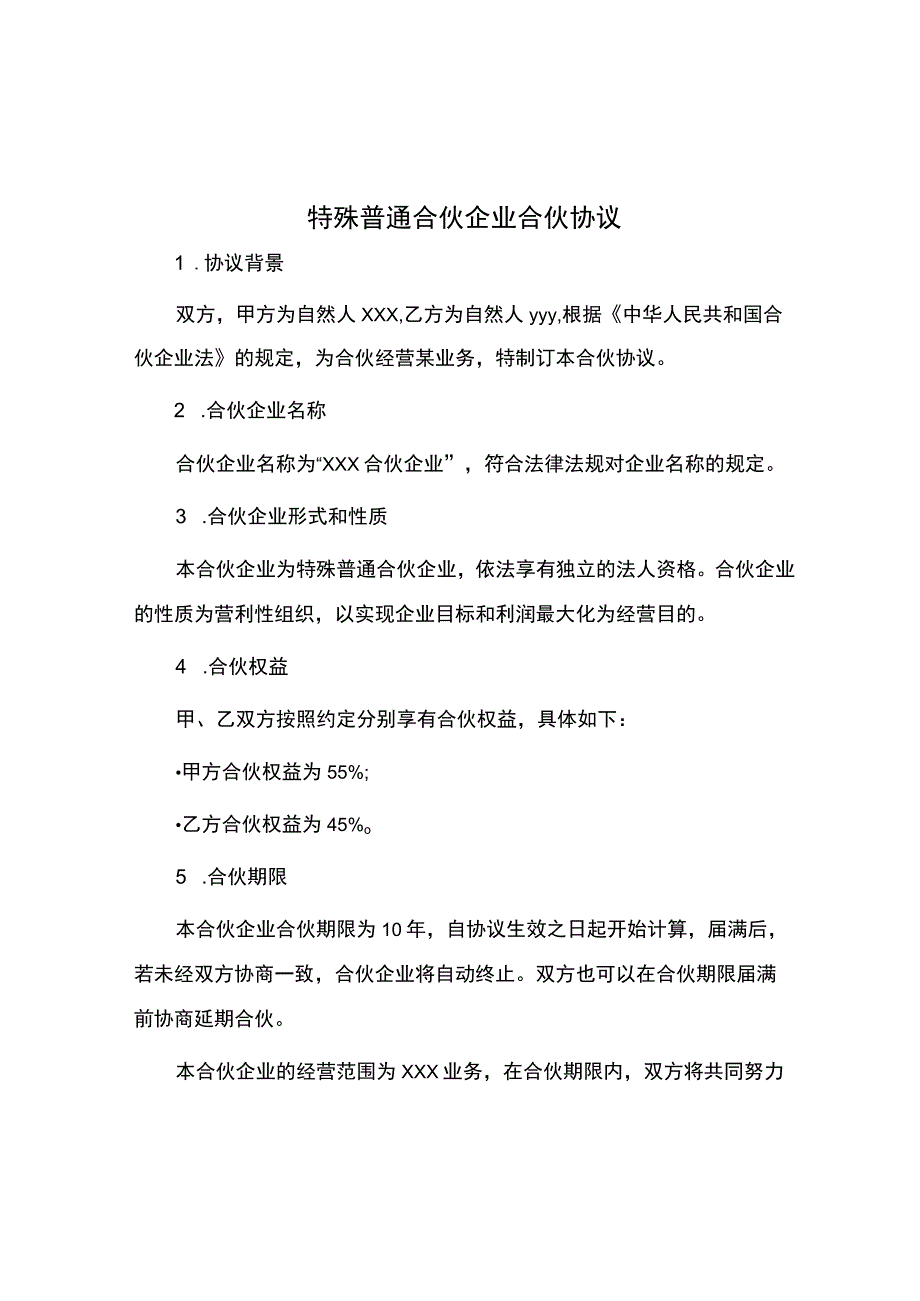 特殊普通合伙企业合伙协议.docx_第1页