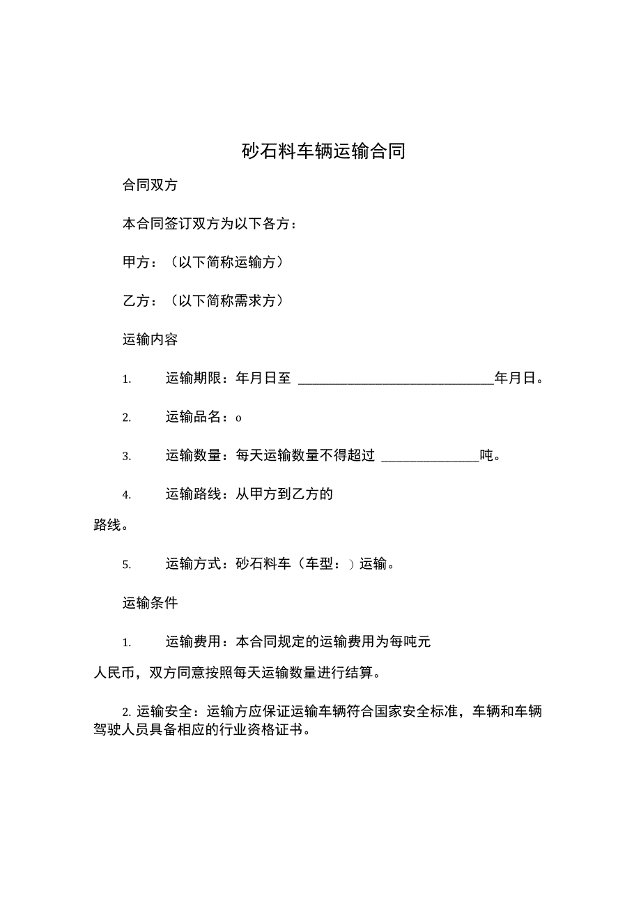 砂石料车辆运输合同.docx_第1页