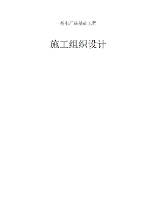 某电厂砖基础工程施工组织设计.docx