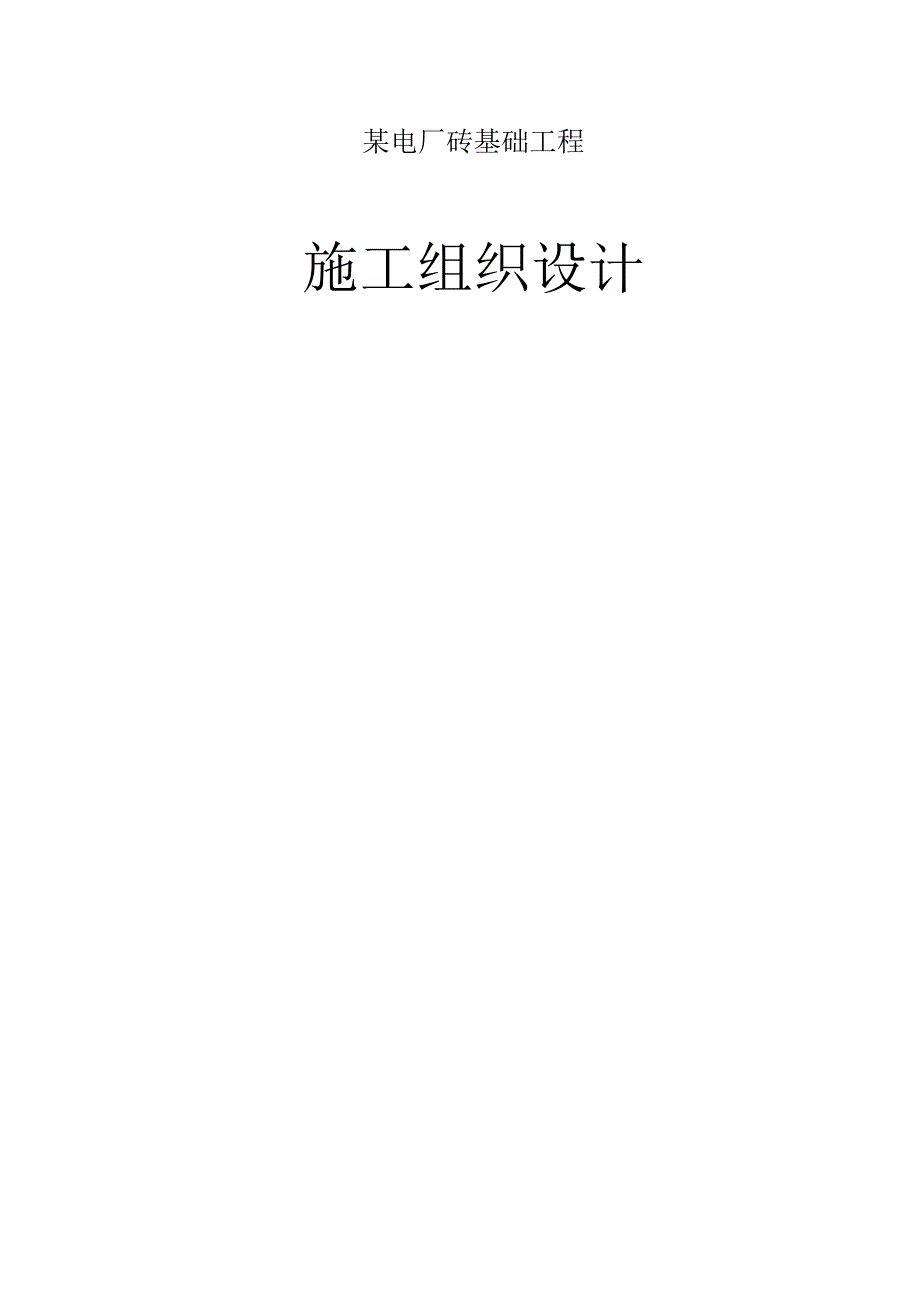 某电厂砖基础工程施工组织设计.docx_第1页