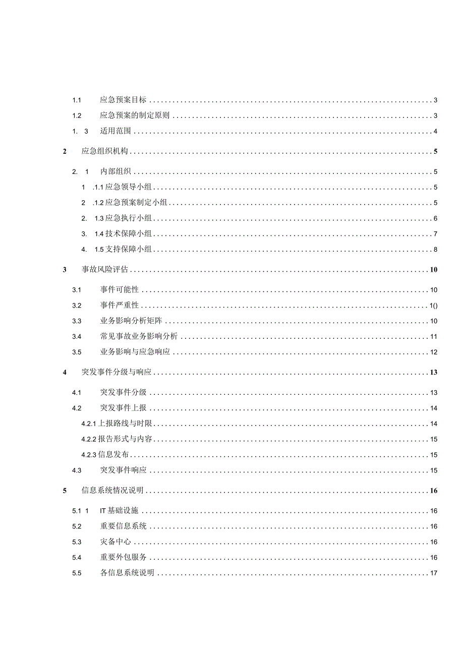 某公司信息系统应急预案.docx_第3页