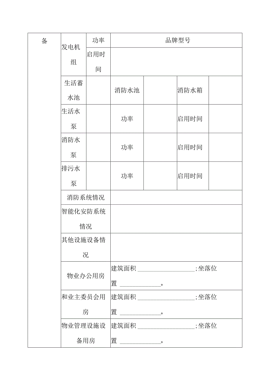 物业公司共有物业共用设施设备明细表.docx_第2页