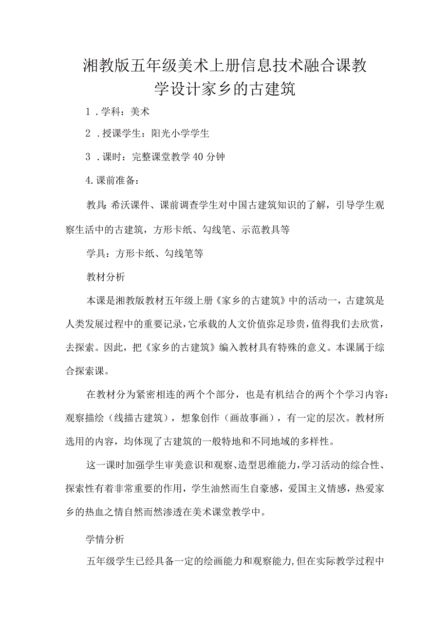 湘教版五年级美术上册信息技术融合课教学设计家乡的古建筑.docx_第1页